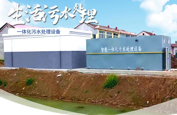 汉阴一体化生活污水处理设备